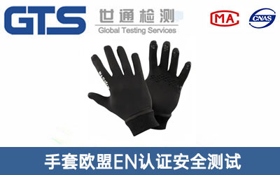 手套歐盟EN認(rèn)證安全測(cè)試