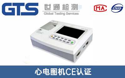 心電圖機(jī)CE認(rèn)證