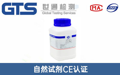 自然試劑CE認(rèn)證