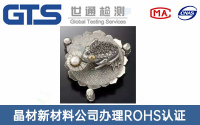 銀泥ROHS認(rèn)證