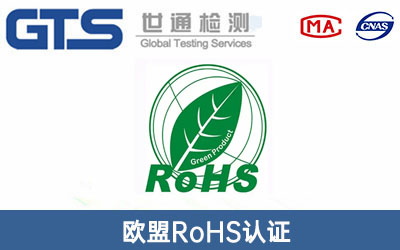 歐盟RoHS認(rèn)證