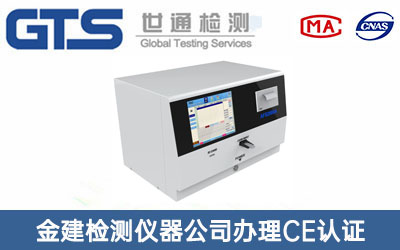 檢測儀器CE認(rèn)證