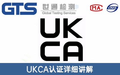 英國(guó)UKCA認(rèn)證