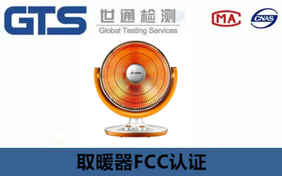 取暖器FCC認(rèn)證