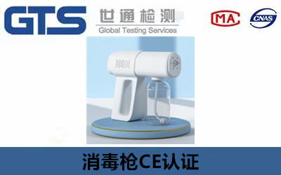  消毒槍CE認(rèn)證