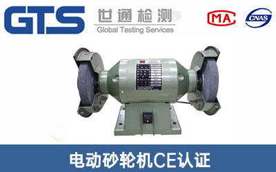 電動砂輪機CE認(rèn)證