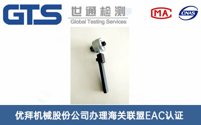 電子扭矩扳手海關聯(lián)盟EAC認證