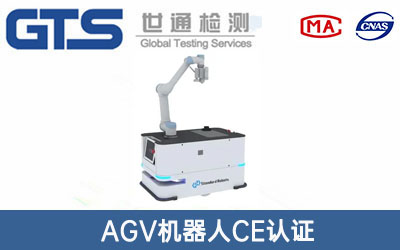 AGV機(jī)器人CE認(rèn)證