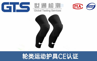 運(yùn)動(dòng)護(hù)具CE認(rèn)證