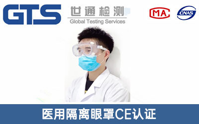 醫(yī)用隔離眼罩CE認(rèn)證