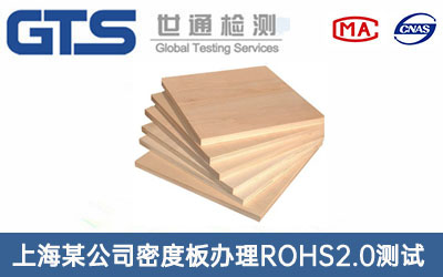 密度板ROHS2.0測(cè)試