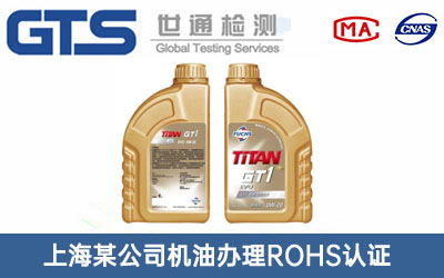 機油ROHS認(rèn)證