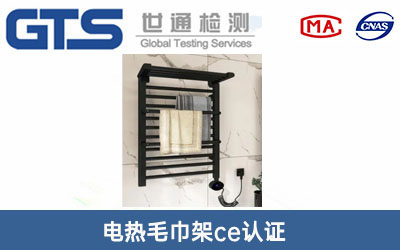 電熱毛巾架ce認(rèn)證