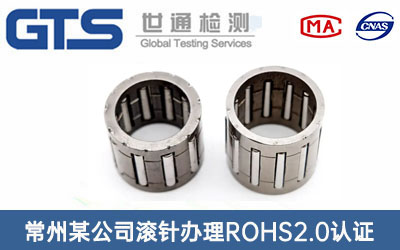 滾針ROHS2.0認(rèn)證