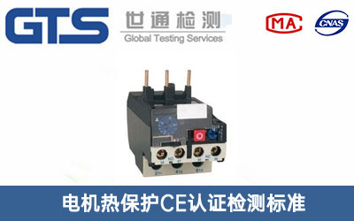 電機(jī)熱保護(hù)CE認(rèn)證