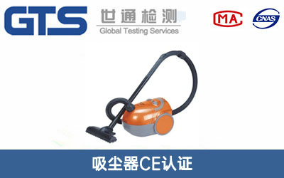 吸塵器CE認(rèn)證