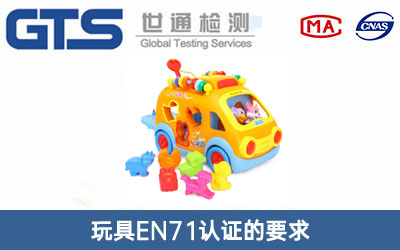 玩具EN71認(rèn)證