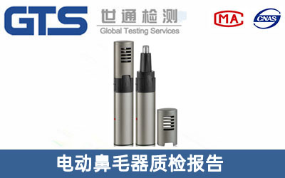 電動鼻毛器質(zhì)檢報告
