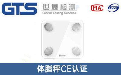 體脂秤CE認(rèn)證
