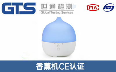香薰機(jī)CE認(rèn)證