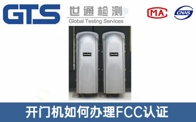 開(kāi)門(mén)機(jī)FCC認(rèn)證
