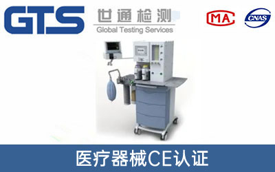醫(yī)療器械CE認(rèn)證