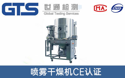 噴霧干燥機(jī)CE認(rèn)證