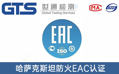 EAC認(rèn)證