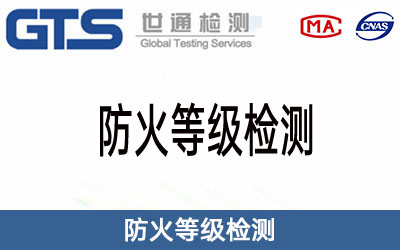 防火等級(jí)檢測
