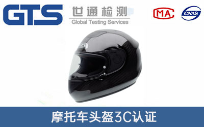 摩托車頭盔3C認(rèn)證