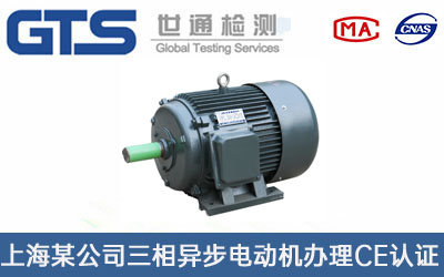 三相異步電動(dòng)機(jī)CE認(rèn)證