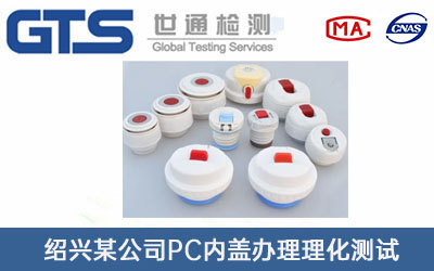 PC內(nèi)蓋理化測試