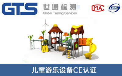 兒童游樂設(shè)備CE認(rèn)證