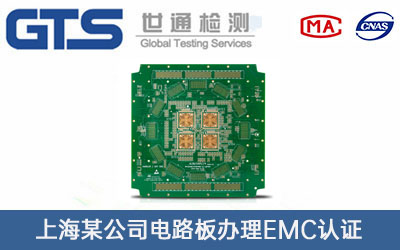 電路板EMC認(rèn)證