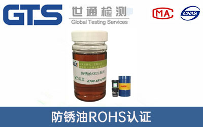 防銹油rohs認(rèn)證