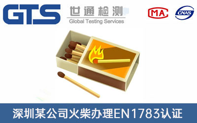 火柴EN1783認(rèn)證