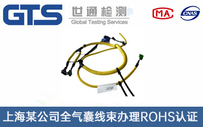 全氣囊線束ROHS認證