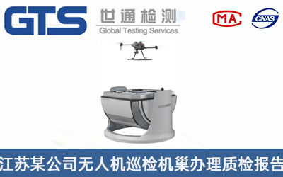 無人機(jī)巡檢機(jī)巢質(zhì)檢報告