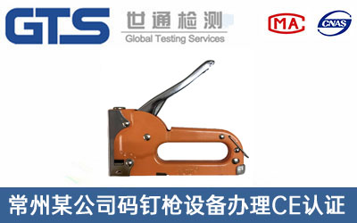位碼釘槍設(shè)備CE認(rèn)證