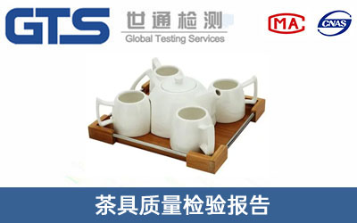 茶具質(zhì)量檢驗(yàn)報告