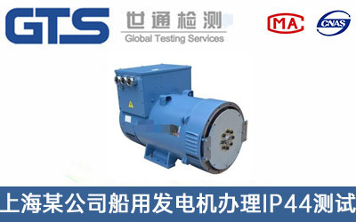 船用發(fā)電機(jī)IP44測(cè)試