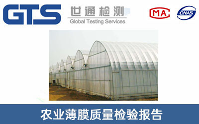 農(nóng)業(yè)薄膜質量檢驗報告