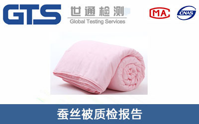 蠶絲被質(zhì)檢報(bào)告