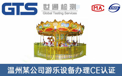 游樂設(shè)備CE認(rèn)證