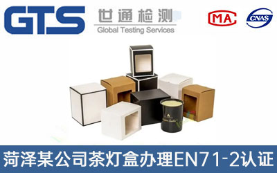 茶燈盒EN71-2認(rèn)證