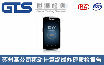 移動計算終端質(zhì)檢報告