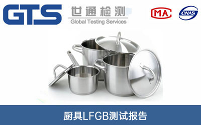 廚具LFGB測(cè)試