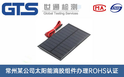太陽能滴膠組件ROHS認(rèn)證