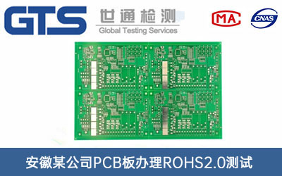 PCB板ROHS2.0測(cè)試