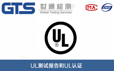 UL測(cè)試報(bào)告